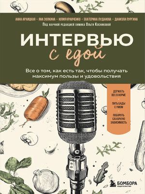 cover image of Интервью с едой. Все о том, как есть так, чтобы получать максимум пользы и удовольствия
